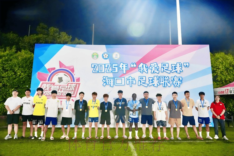 “我爱足球”大区赛落幕 海口总决赛参赛队伍全部产生 “我爱足球”大区赛落幕 海口总决赛参赛队伍全部产生