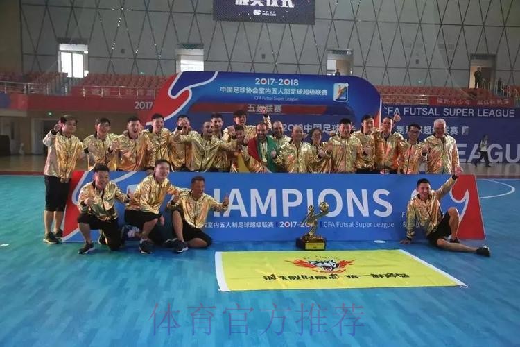 2017-2018赛季五超联赛收官 深圳南岭铁狼队夺冠 2017-2018赛季五超联赛收官 深圳南岭铁狼队夺冠